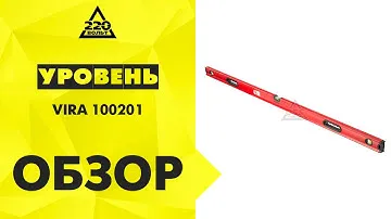 Уровень пузырьковый VIRA 100201