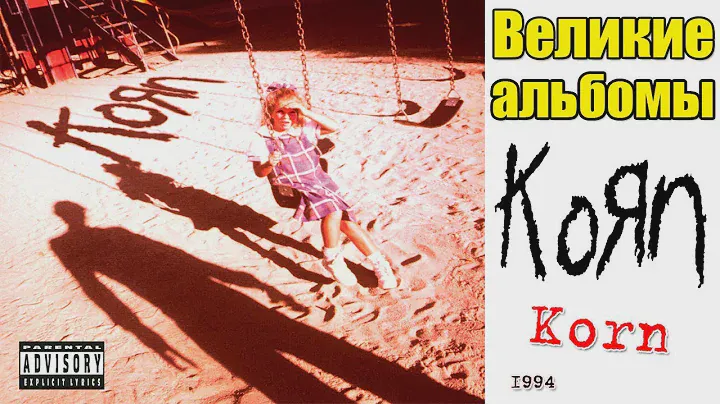 Великие альбомы | Korn | Korn (1994) Обзор , рецензия , перезалив