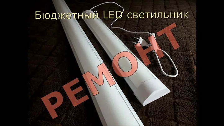 Ремонт бюджетного LED светильника/LED светильник из "Светофора" за 200 рублей.