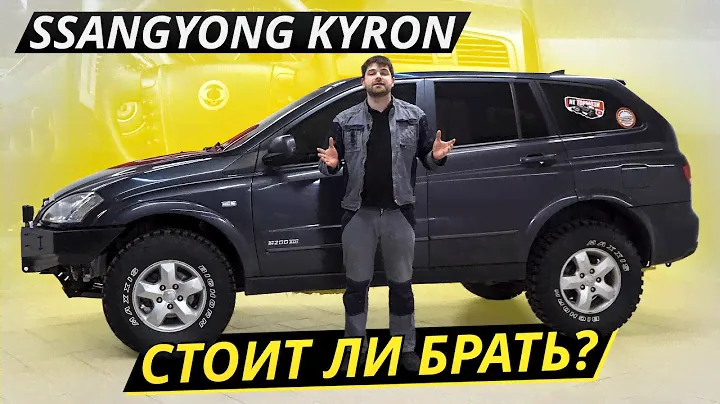 Привлекательный ценник и агрегаты от немцев. SsangYong Kyron | Подержанные автомобили