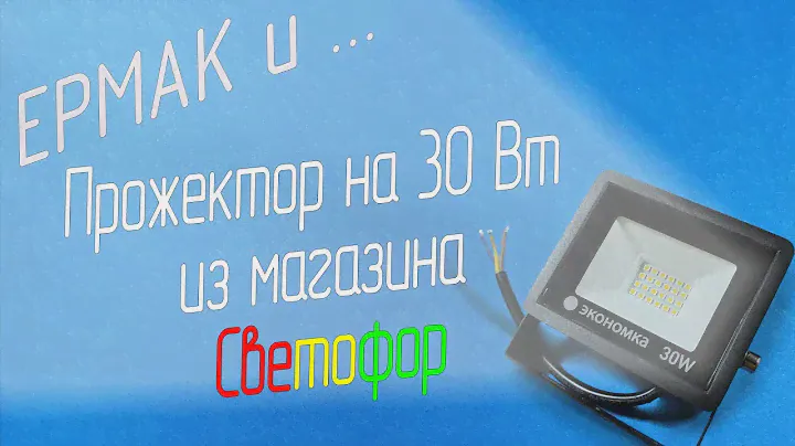 Прожектор на 30 Вт из магазина Светофор (Обзор)