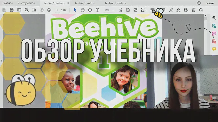 Обзор учебника Beehive от Oxford