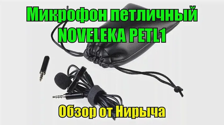 Микрофон петличный NOVELEKA PETL1 | мини обзор