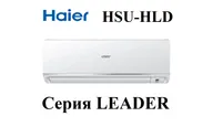 Кондиционер Haier HSU-12HLC203/R2 Leader
