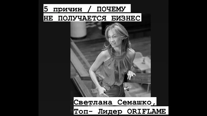 5 причин Почему не получается Бизнес, Светлана Семашко, Топ-Лидер Орифлэйм