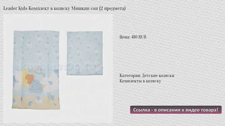 Leader Kids Комплект в коляску Мишкин сон (2 предмета)