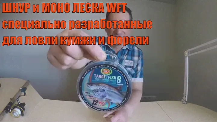 ШНУР и МОНО ЛЕСКА  WFT специально для ловли кумжи и форели