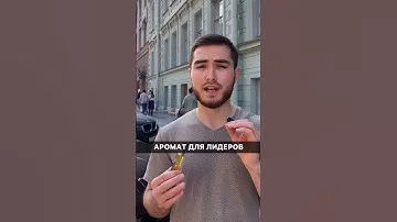 Аромат для лидера! #ароматы #духи #парфюм
