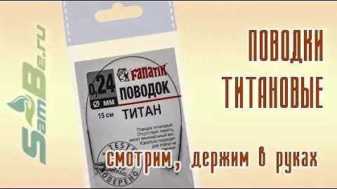 Поводок титановый Fanatik , арт. Z0000017763