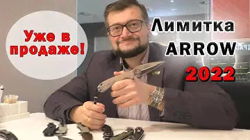 Лимитированная серия Эрроу 2022! Главные отличия