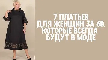 7 платьев для женщин за 60, которые всегда будут в моде