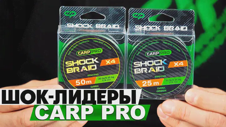 Шок-лидеры Carp Pro! Обзор Shock Braid PE X4/Х8 0.16мм 25/50м Dark Green