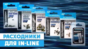 НЕЗАМЕНИМЫЕ РАСХОДНИКИ к монтажам IN-LINE! Бусины, отбойные бусины, коннекторы, стопоры, держатели..
