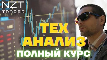 ТЕХНИЧЕСКИЙ АНАЛИЗ - ОДНО ВИДЕО, ВМЕСТО 100 УЧЕБНИКОВ: ПОЛНЫЙ КУРС ОТ НОВИЧКА ДО ПРОДВИНУТОГО УРОВНЯ