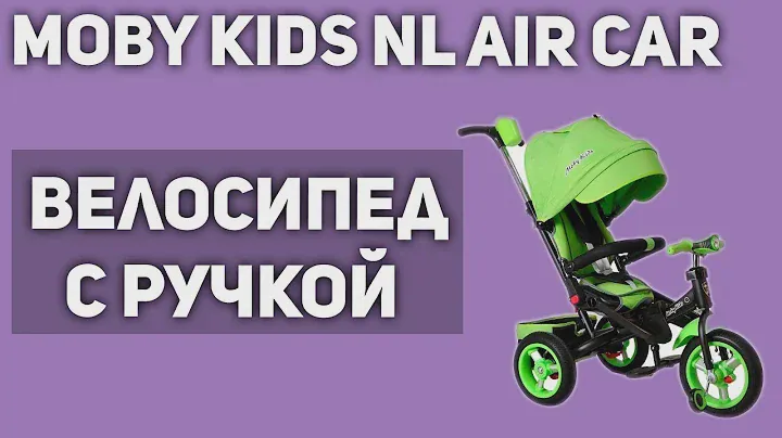 Велосипед с ручкой Moby Kids New Leader AIR Car