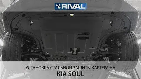 Установка стальной защиты картера на KIA Soul 2019-