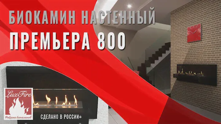 ✅ Биокамин настенный "Премьера" 800 \\ Фабрика каминов Luxfire💢