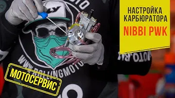 Настройка карбюратора на примере NIBBI PWK 34