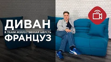 Диван и кресло ДеФранс (Француз) в ткани Искусственная шерсть