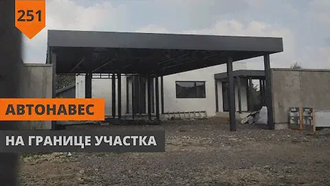 НАВЕС НА ГРАНИЦЕ УЧАСТКА
