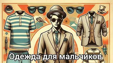 Одежда для мальчиков