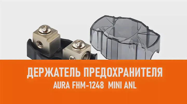 Распаковка Aura FHM 1248 Держатель предохранителя mini ANL