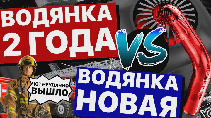 Что происходит за 2 года с системой водного охлаждения?