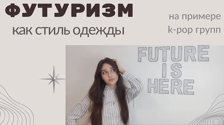 Футуризм, как стиль одежды на примере k-pop групп