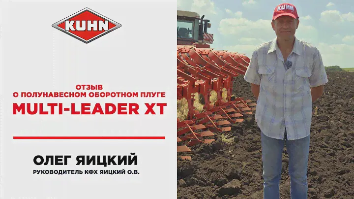 Отзыв о полунавесном оборотном плуге Multi-Leader XT | Сельскохозяйственная техника KUHN