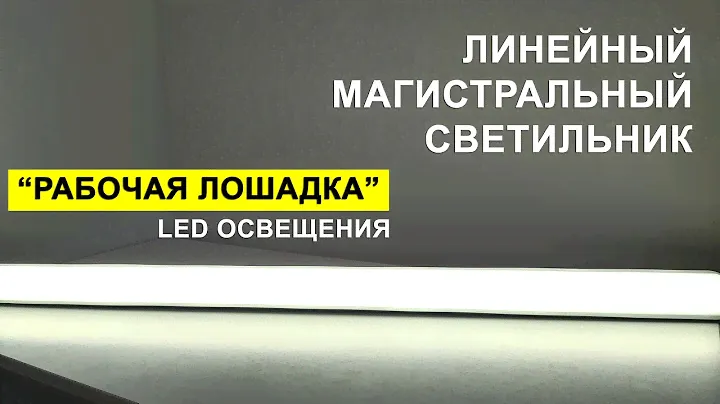 Промышленный линейный лед светильник