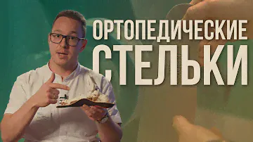 ОРТОПЕДИЧЕСКИЕ СТЕЛЬКИ – КАК они РАБОТАЮТ, какие бывают и как их ДЕЛАЮТ
