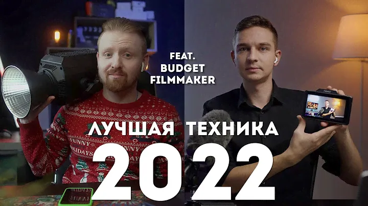 Лучшая Техника Для Видеосъёмки 2022 | Объективы, дроны, мониторы feat. @BudgetFilmmaker