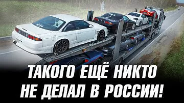 Купил целый автовоз Nissan Silvia.
