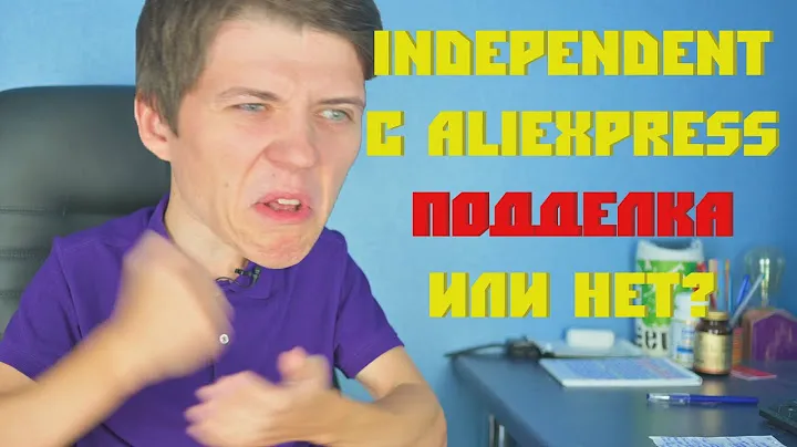 "INDEPENDENT С ALIEXPRESS НЕ ОРИГИНАЛ!!!" СКЕЙТ СТАФФ НА ТЕСТ С АЛИЭКСПРЕСС