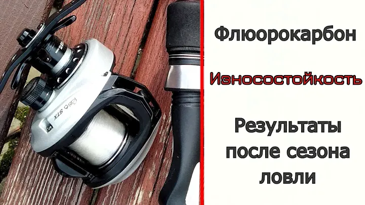#Флюорокарбон. Прочность и износостойкость. Результаты после сезона.