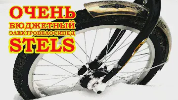 Очень дешевый электровелосипед Stels