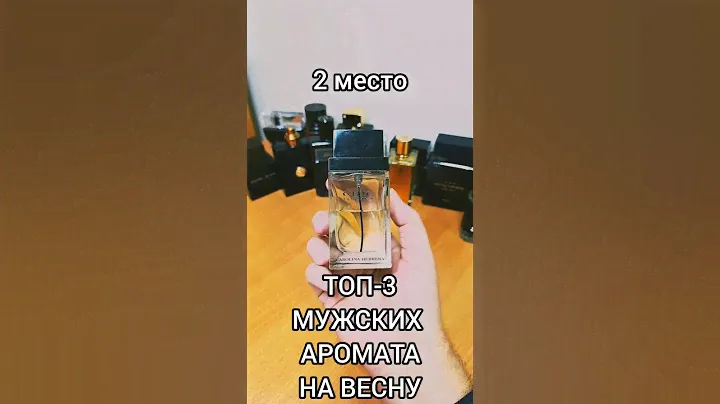 ТОП-3 МУЖСКИХ АРОМАТА НА ВЕСНУ - * 2 МЕСТО *