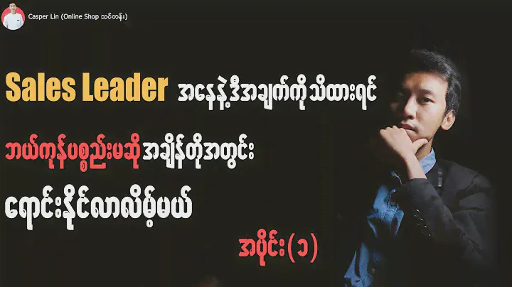 Sales Leader တွေ သိထားသင့်တဲ့ စျေးရောင်းနည်း အပိုင်း (1)