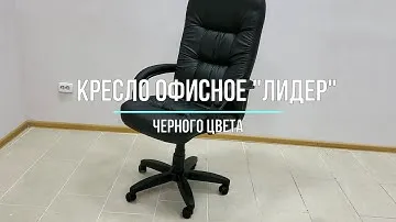 Кресло офисное "Лидер МП"