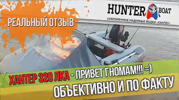 Лодка НДНД ХАНТЕР 320 ЛКА с мотором NS 9.8 л.с. Объективно и по факту от первого лица.
