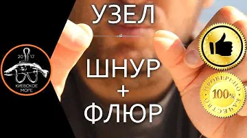 Как связать ФЛЮР и ШНУР в узел? СУПЕР узел от Киевского моря! Морковка, олбрайт, клинч? Узел Остапа!