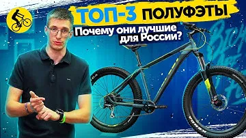 🔥ТОП 3. ПОЛУФЭТБАЙКИ 27,5+ // ПОЧЕМУ ЭТИ ВЕЛОСИПЕДЫ ЛУЧШИЕ ДЛЯ РОССИИ?