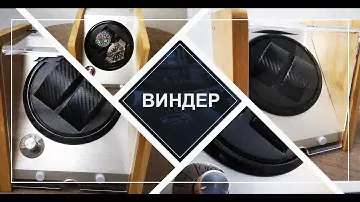 Виндер или заводная шкатулка для механических часов.