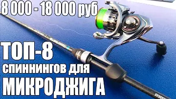ТОП-8 Микроджиговых спиннингов СРЕДНЯЯ ЦЕНОВАЯ КАТЕГОРИЯ