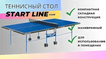 Сборка теннисных столов серий Game и Olympic Start-Line
