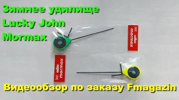 Зимнее удилище Lucky John Mormax (балалайка) - видеообзор по заказу Fmagazin