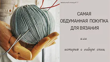 Я свой выбор сделала/мои новые спицы