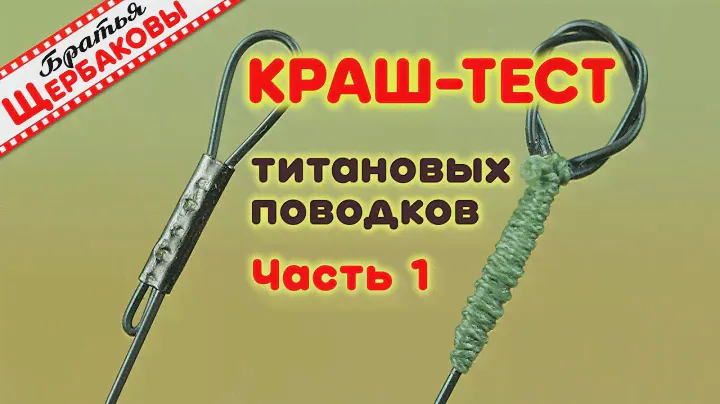КРАШ-ТЕСТ титановых ПОВОДКОВ. Обжимные трубочки или плетенка?