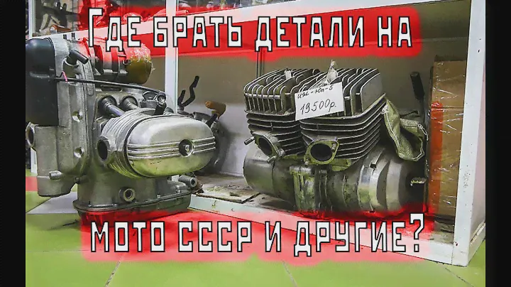 Где брать запчасти на мото СССР и другие?