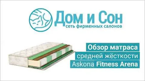 Обзор матраса с ортопедическим эффектом Askona Fitness Arena (Аскона Фитнесс Арена) от Дом и Сон